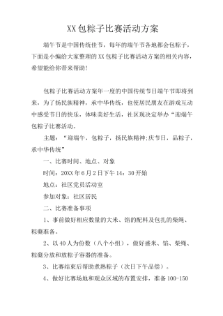 包粽子比赛活动方案