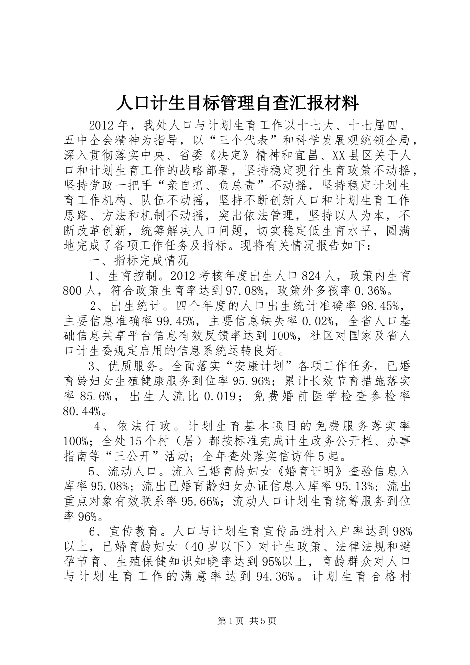 人口计生目标管理自查汇报材料_第1页
