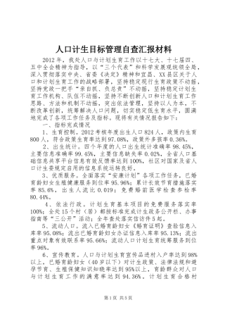 人口计生目标管理自查汇报材料