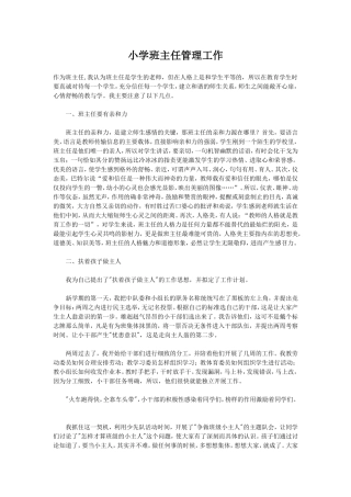 小学班主任管理工作