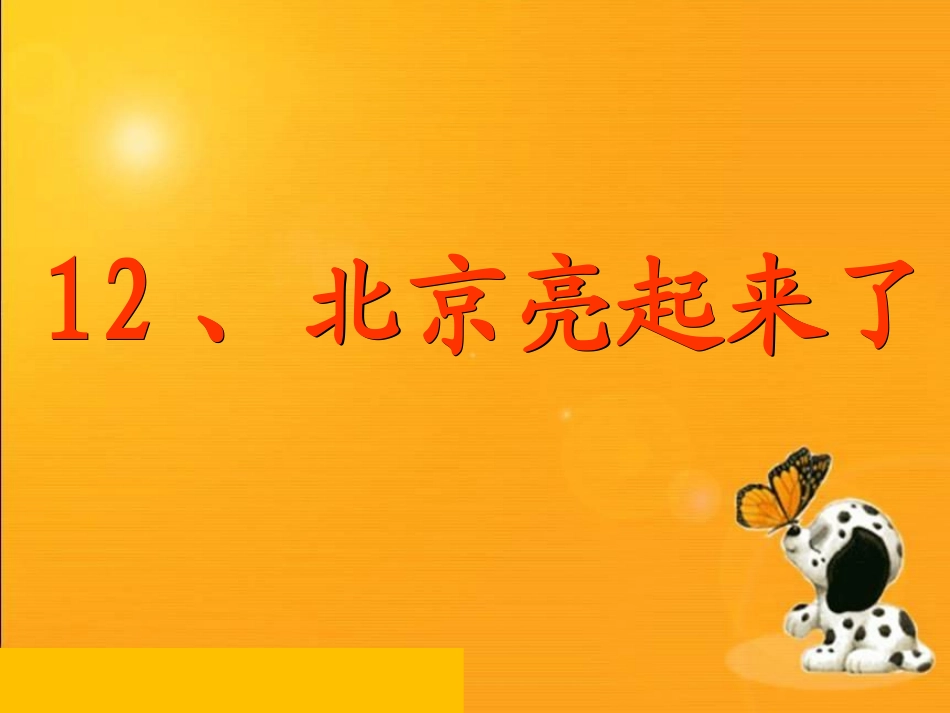 人教版二年级下册语文12《北京亮起来了》课件_第1页