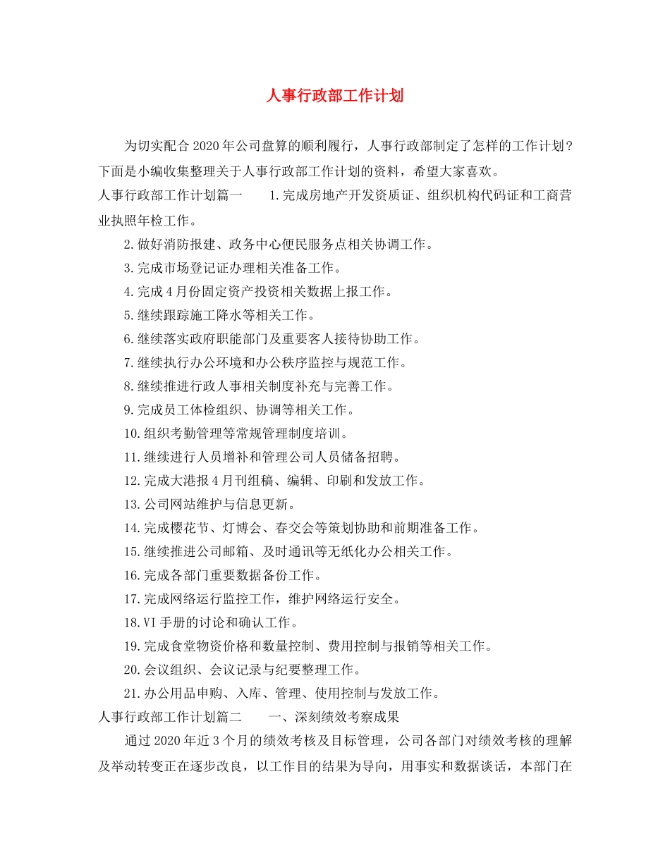 人事行政部工作计划 _第1页