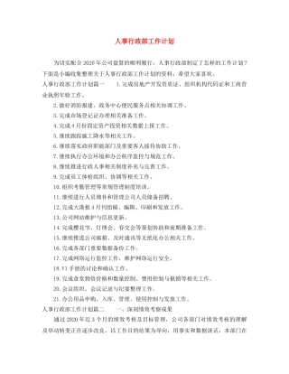 人事行政部工作计划 