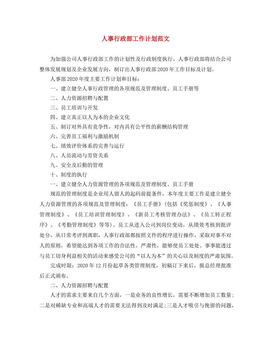 人事行政部工作计划范文 _第1页