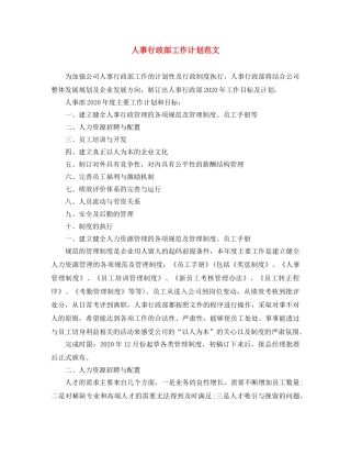人事行政部工作计划范文 