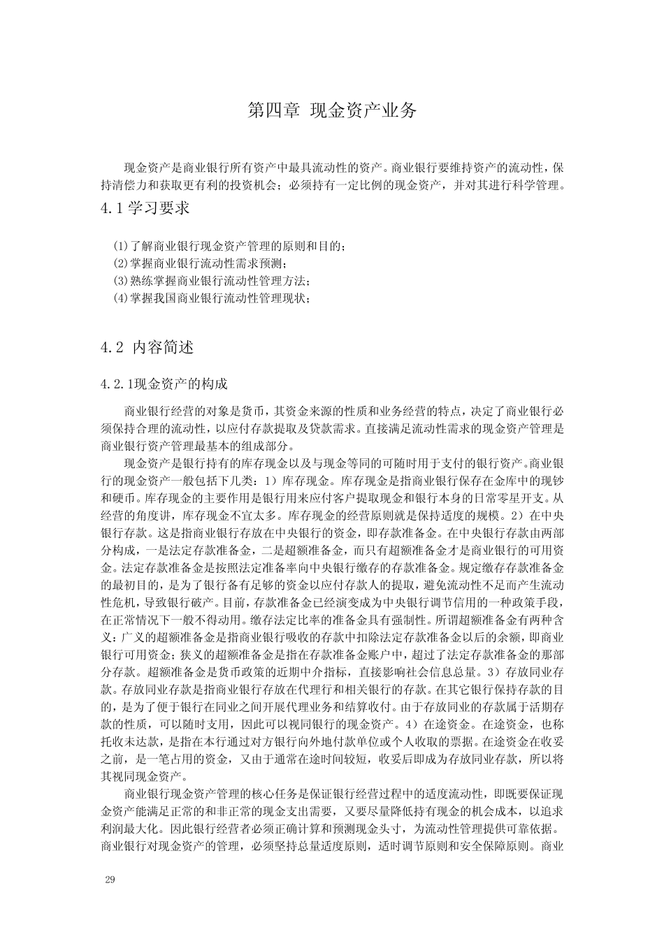 第四章现金资产业务_第1页