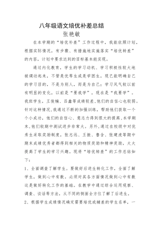 八年级语文培优补差总结