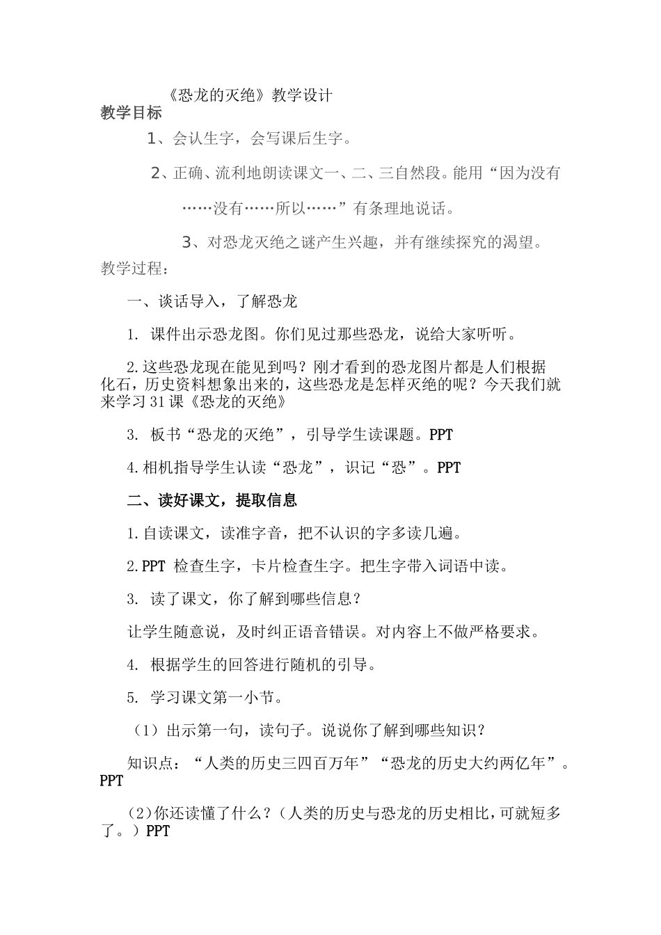 《恐龙的灭绝》教学设计及反思_第1页