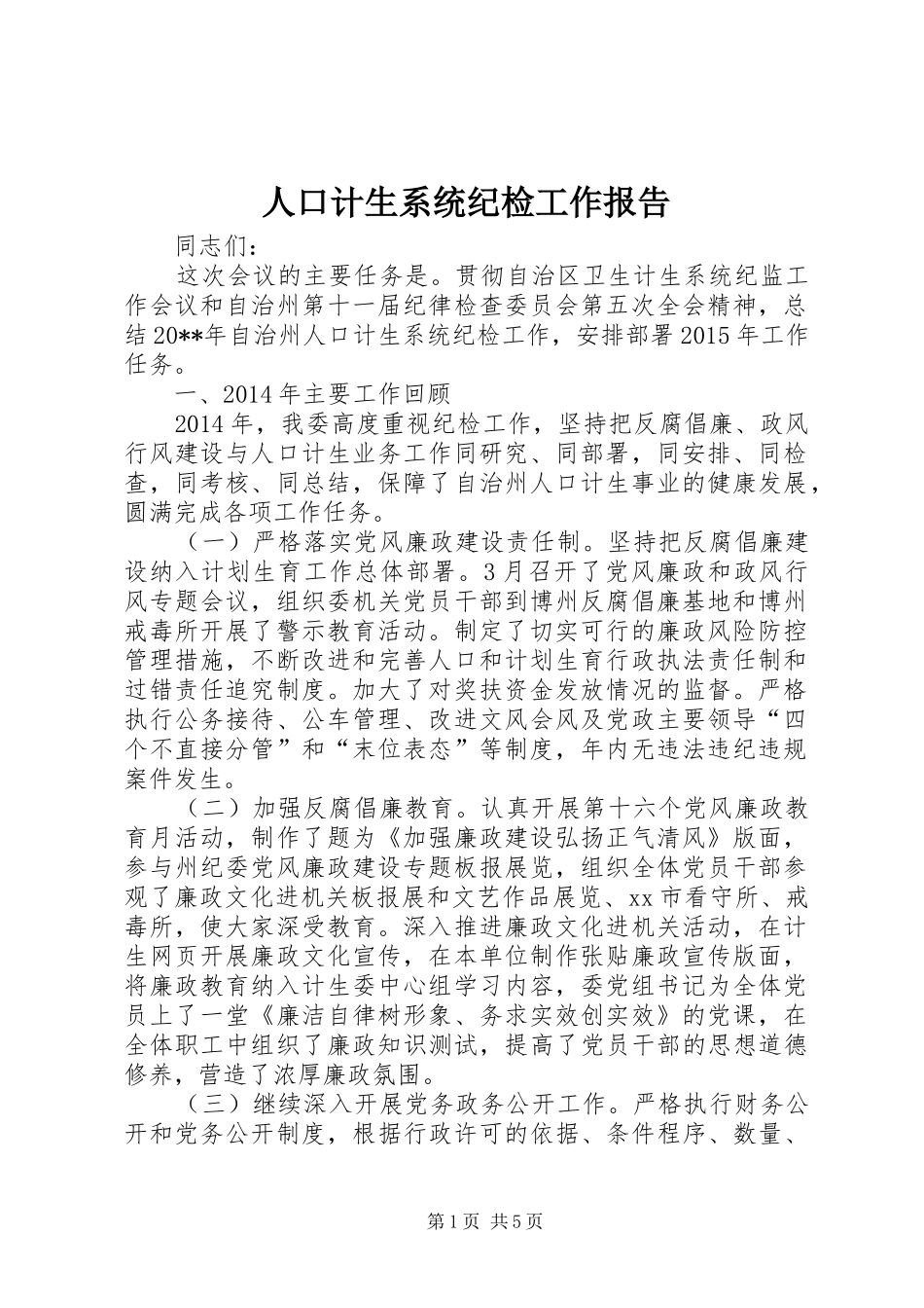 人口计生系统纪检工作报告_第1页