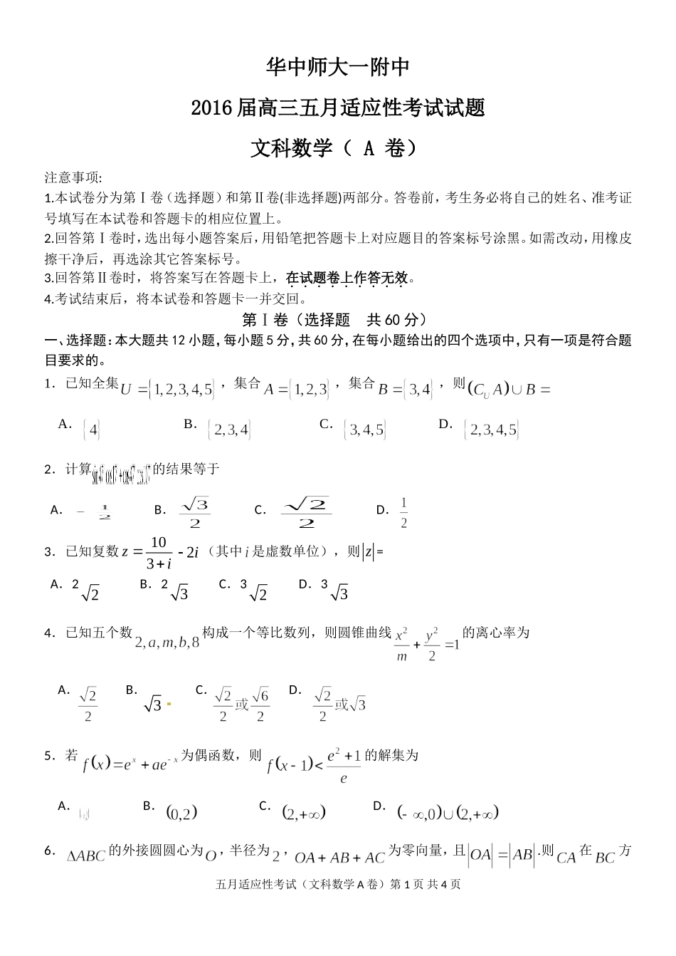 2016高三五月适应考卷A_第1页