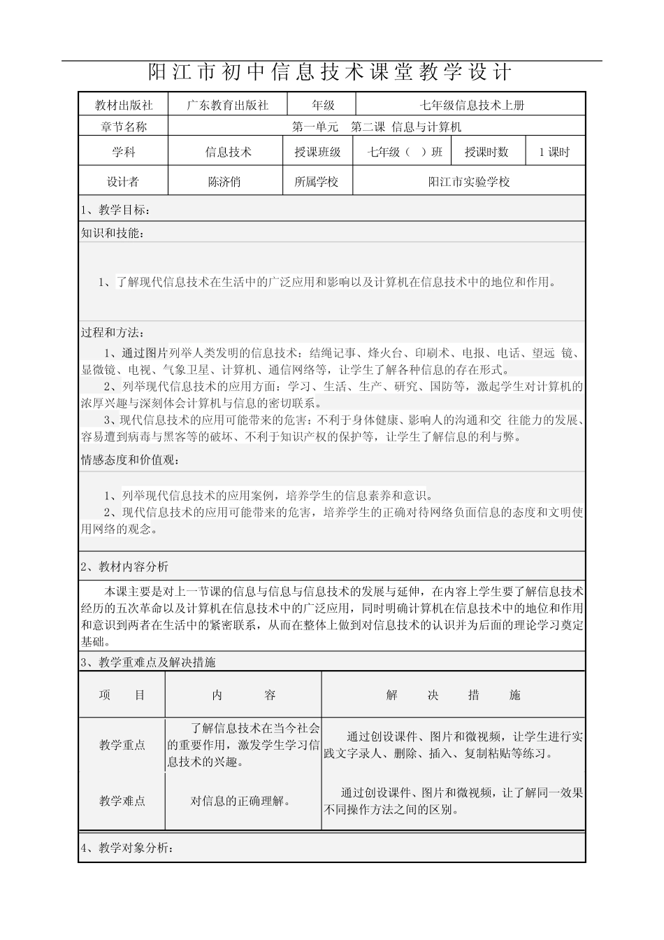 第2课信息技术与计算机教案-广东省阳江市粤教版(2019)七年级信息技术上 ..._第1页