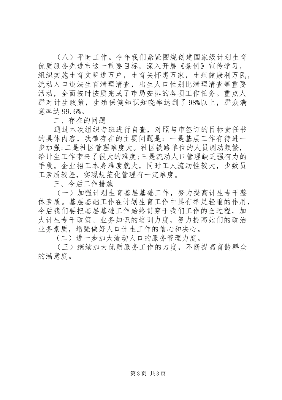 人口计生目标完成情况自查报告_第3页