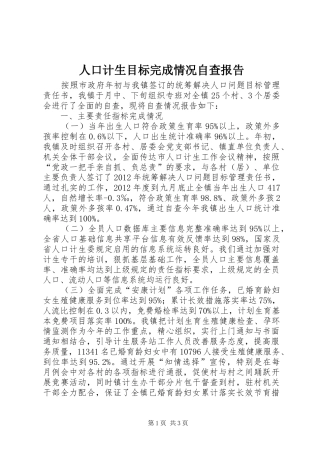 人口计生目标完成情况自查报告