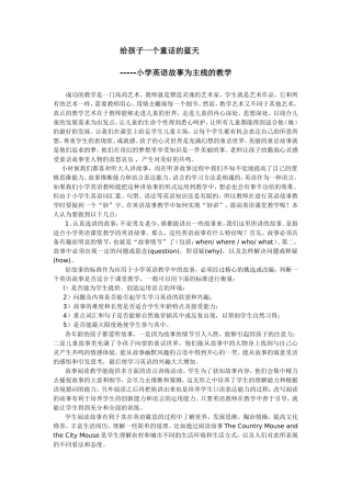 给孩子一个童话的英语课堂