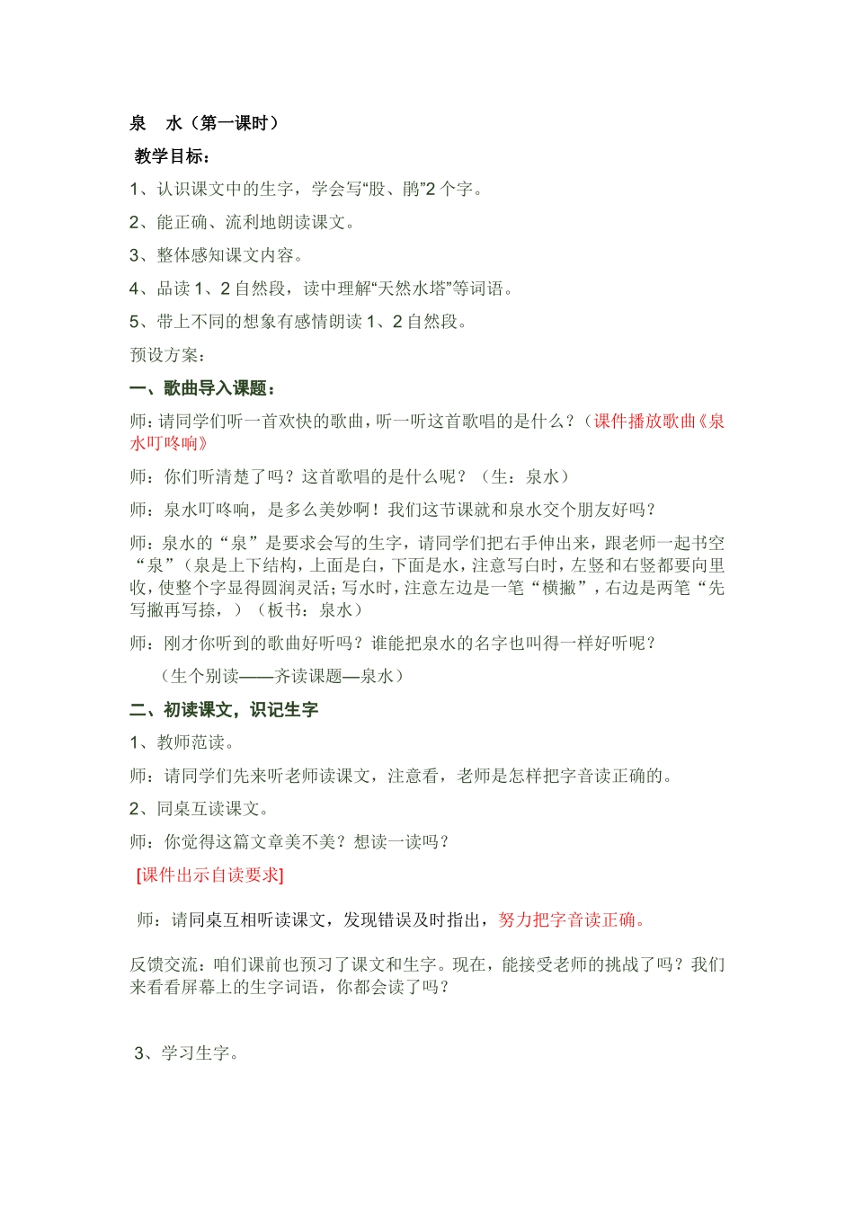 《泉水》第一课时教学设计_第1页