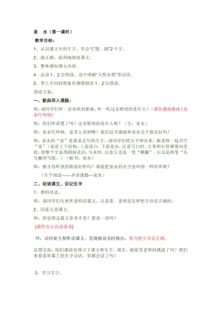 《泉水》第一课时教学设计