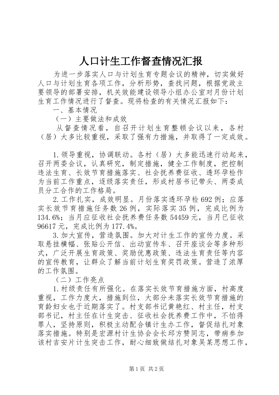 人口计生工作督查情况汇报_第1页