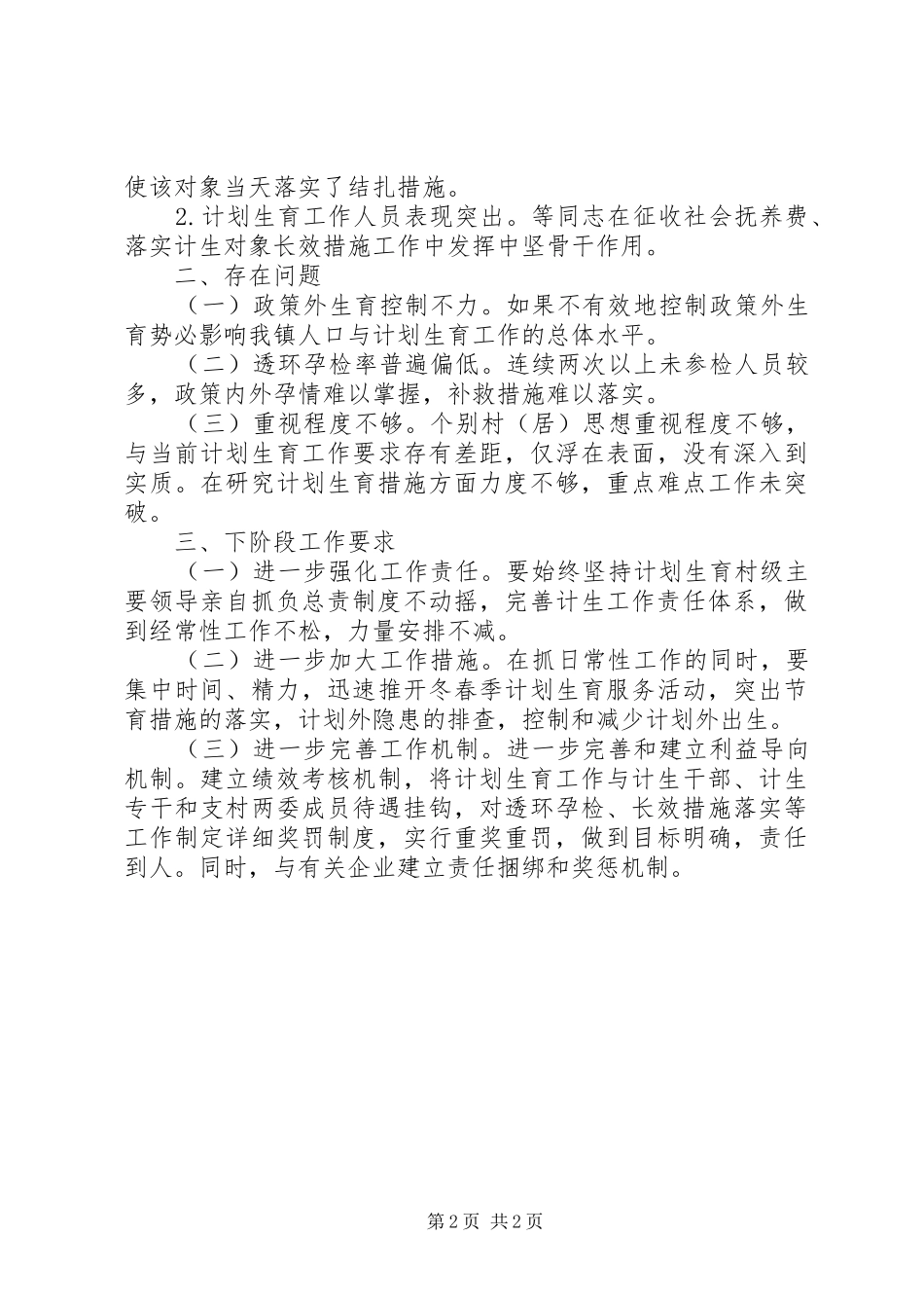 人口计生工作督查情况汇报_第2页