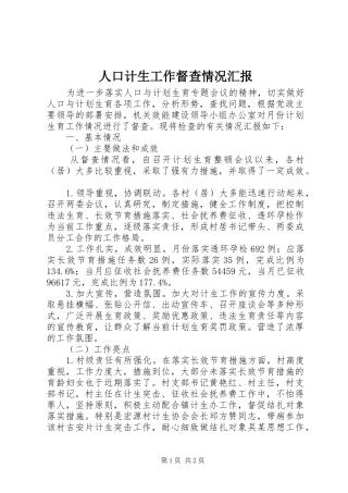 人口计生工作督查情况汇报