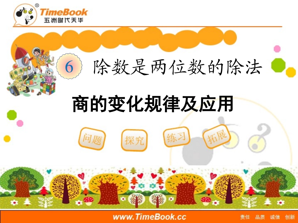 《商的变化规律及应用（例8～》_第1页