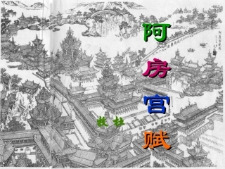 阿房宫赋(字词翻译)