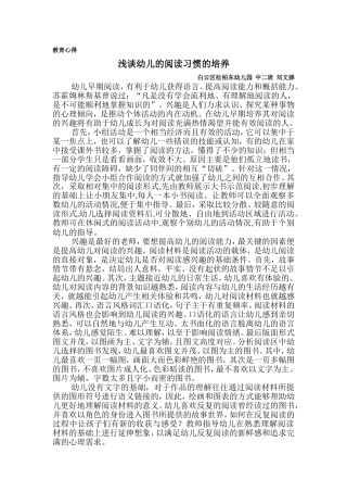 教育心得浅谈幼儿的阅读习惯的培养