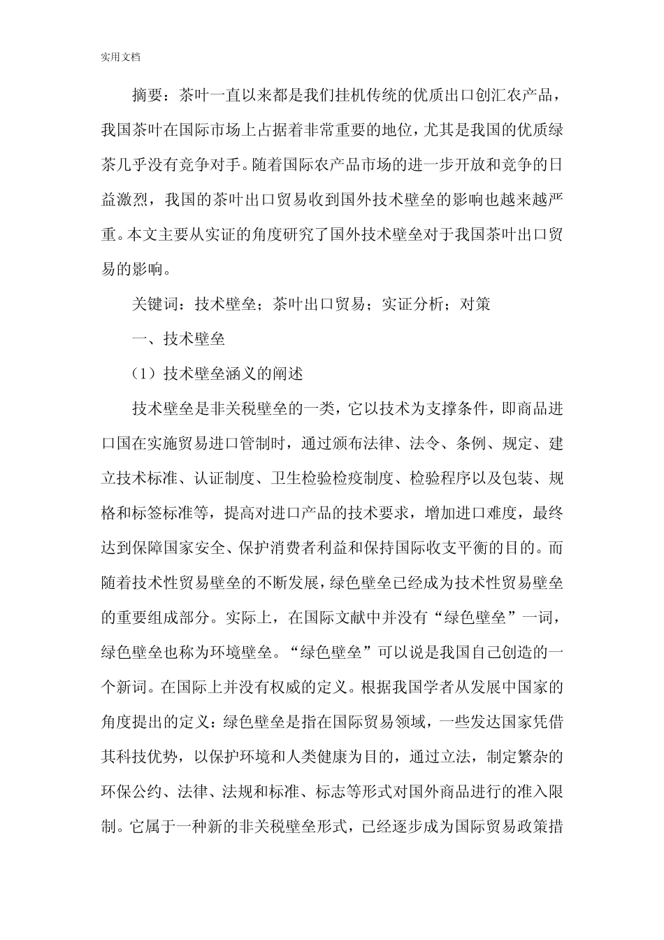 茶叶出口贸易分析报告_第1页