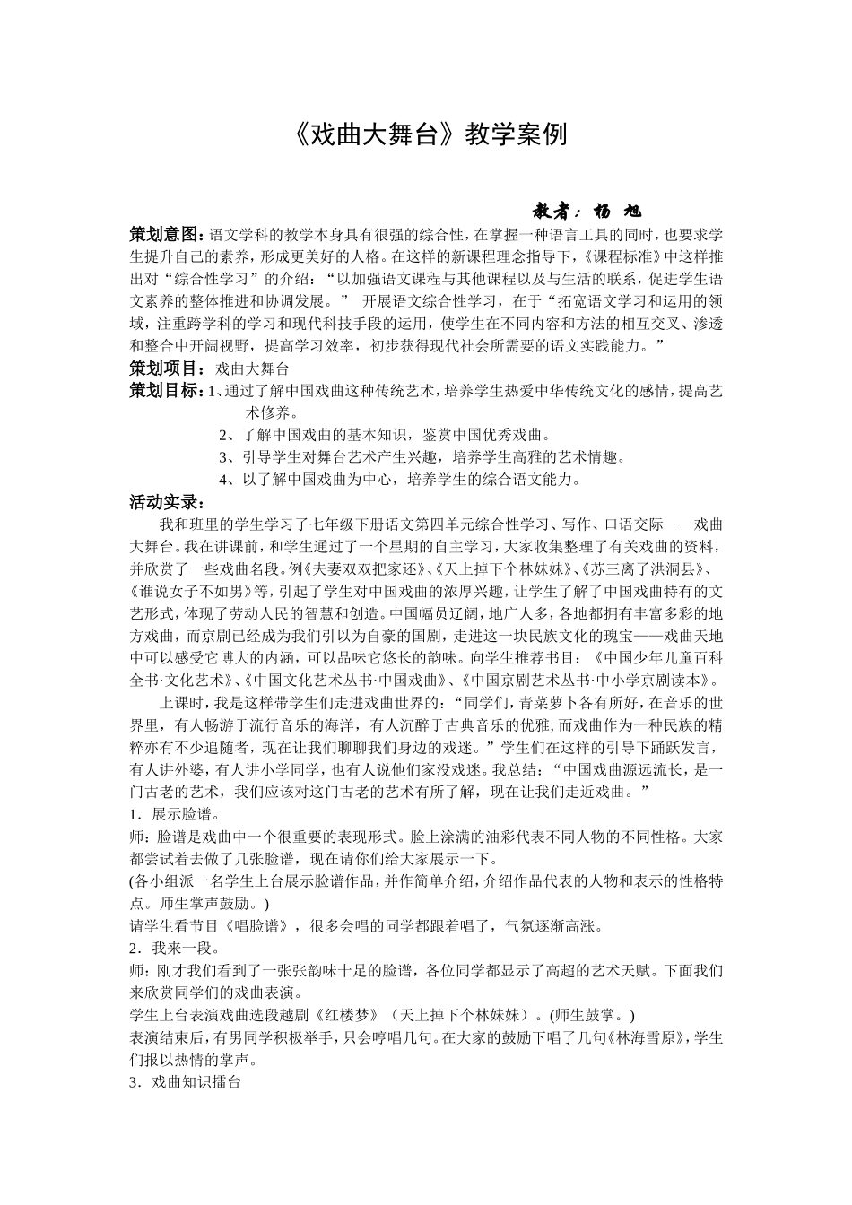 初中语文七年级下册《戏曲大舞台》教学案例_第1页