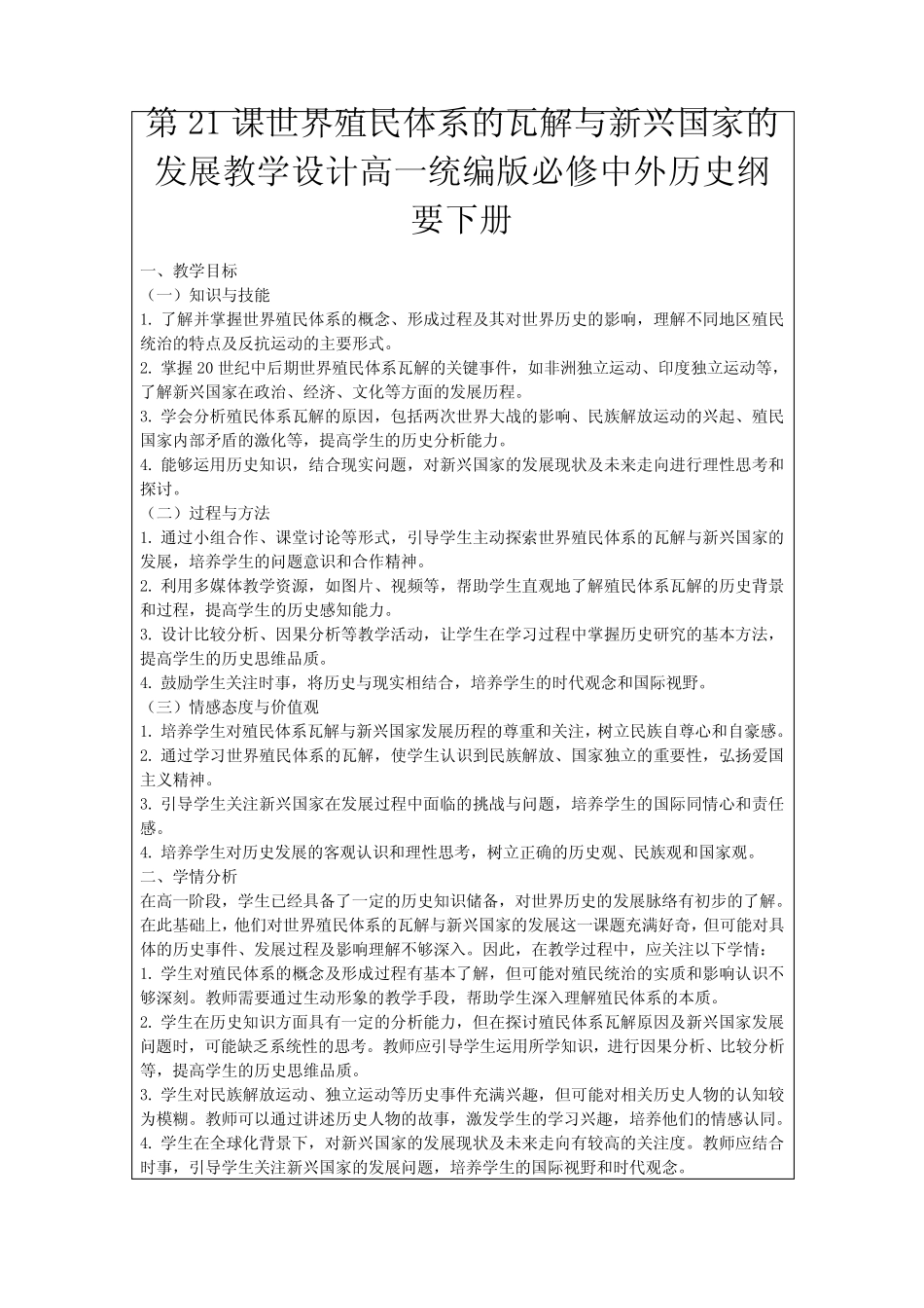 第21课世界殖民体系的瓦解与新兴国家的发展教学设计高一统编版必修中外..._第1页