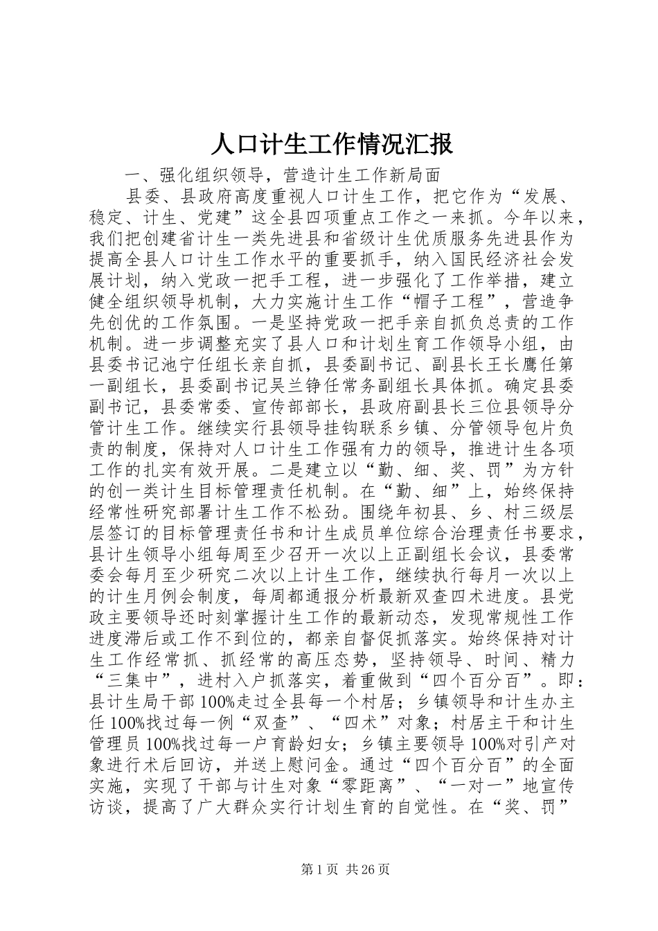 人口计生工作情况汇报_第1页