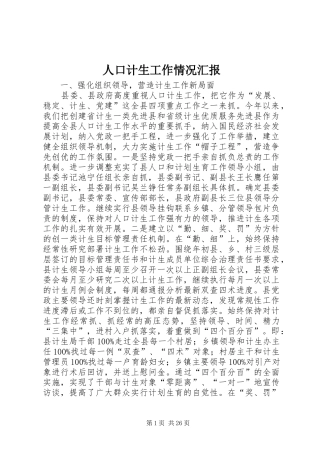 人口计生工作情况汇报
