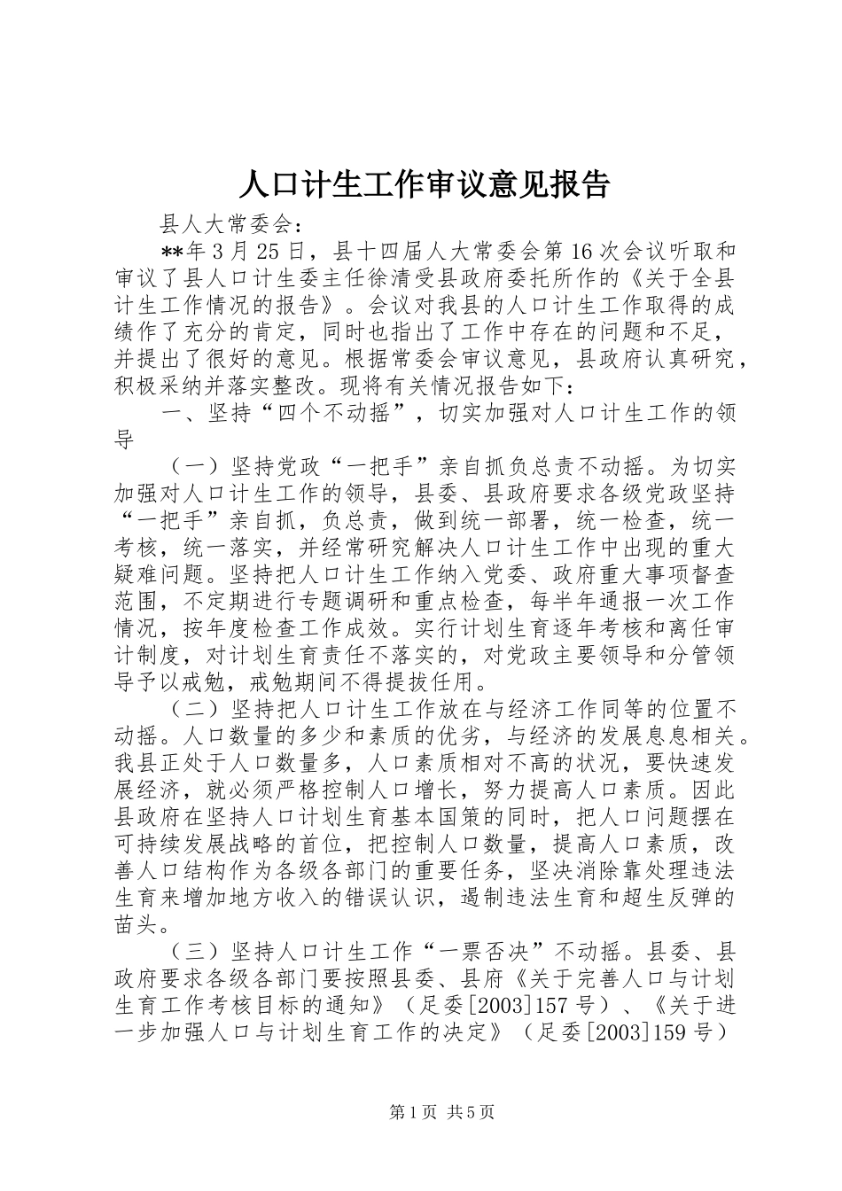 人口计生工作审议意见报告_第1页