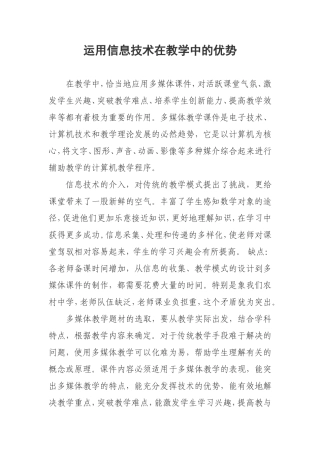 运用信息技术在教学中的优势
