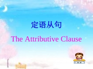 定语从句（2015复习）