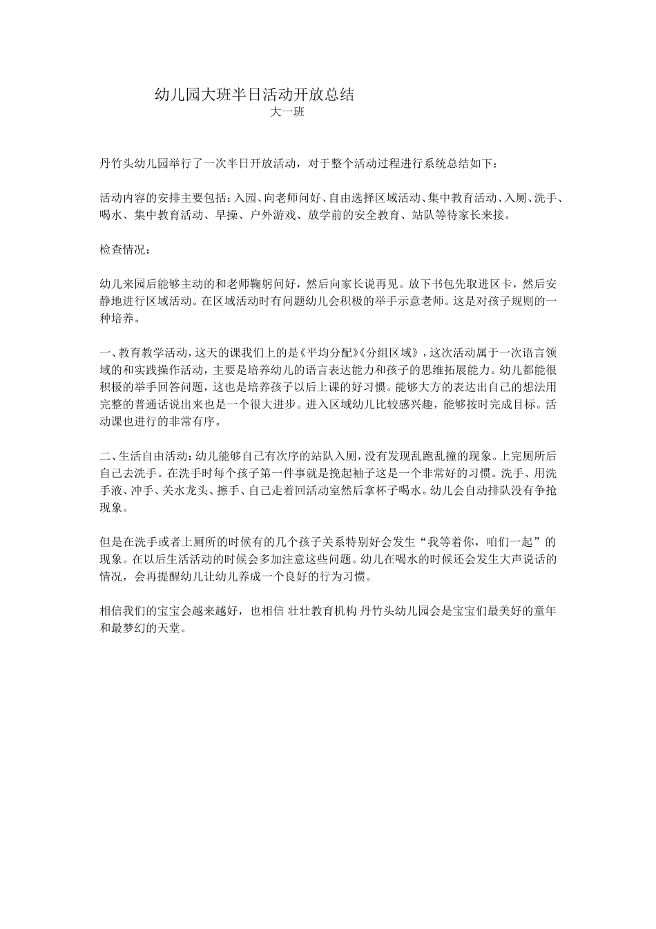 幼儿园大班半日活动开放总结_第1页