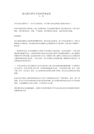 幼儿园大班半日活动开放总结