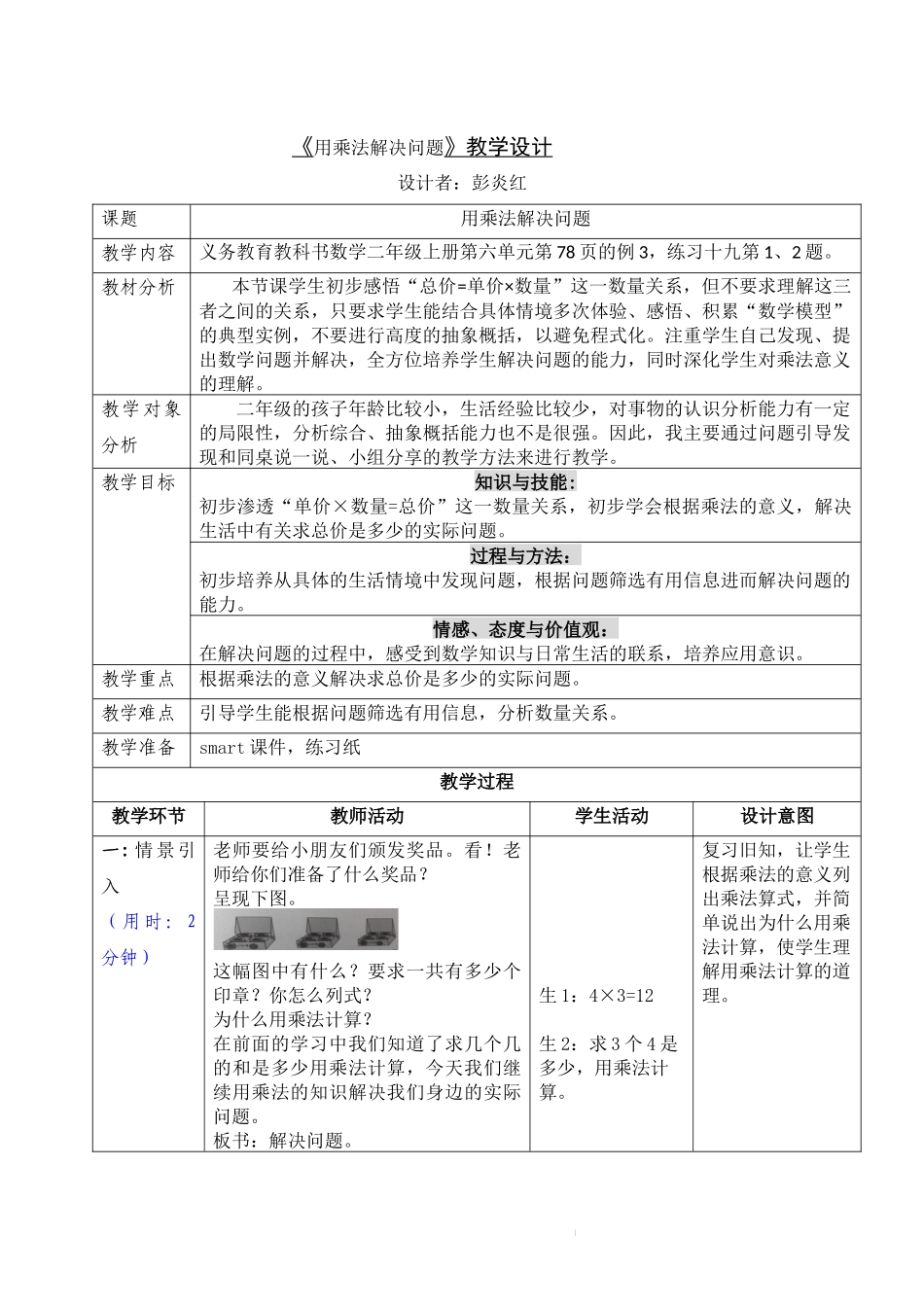 二上“用乘法解决问题”教案_第1页