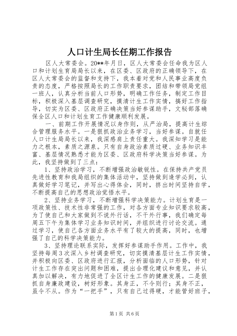 人口计生局长任期工作报告_第1页