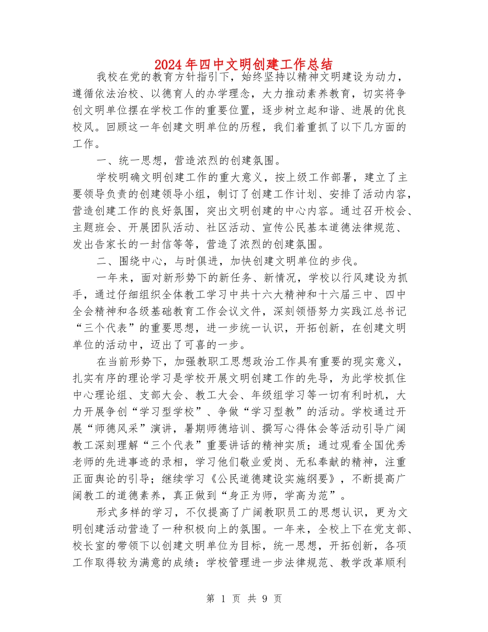 2024年四中文明创建工作总结_第1页