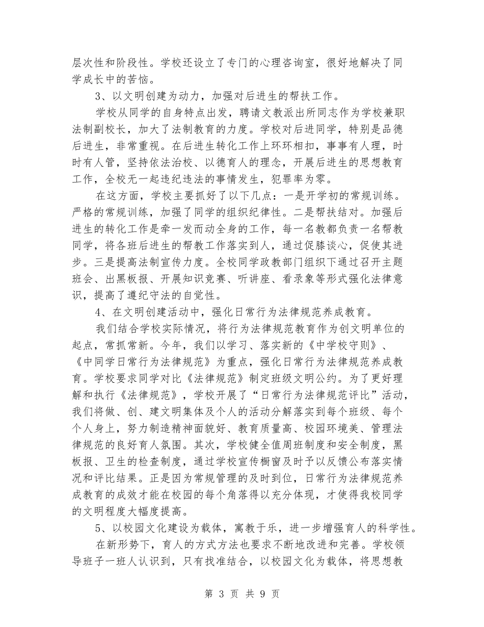 2024年四中文明创建工作总结_第3页