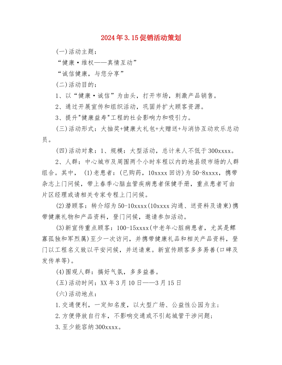 2024年3.15促销活动方案-1与2024年3.15促销活动策划汇编_第3页