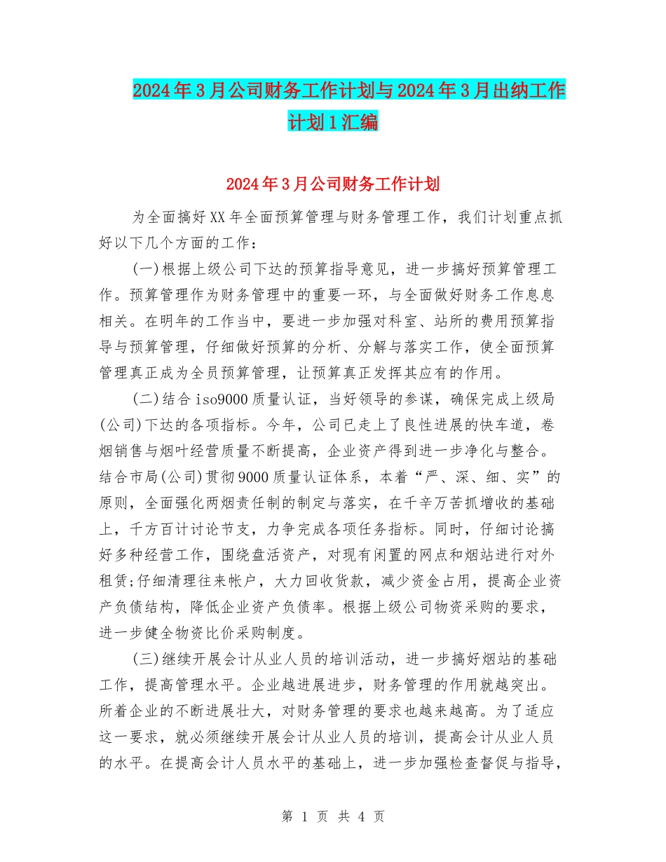 2024年3月公司财务工作计划与2024年3月出纳工作计划1汇编_第1页