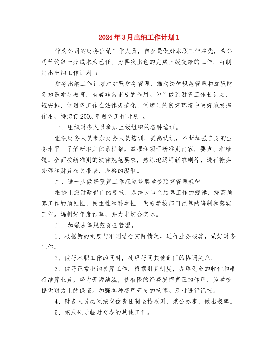 2024年3月公司财务工作计划与2024年3月出纳工作计划1汇编_第3页