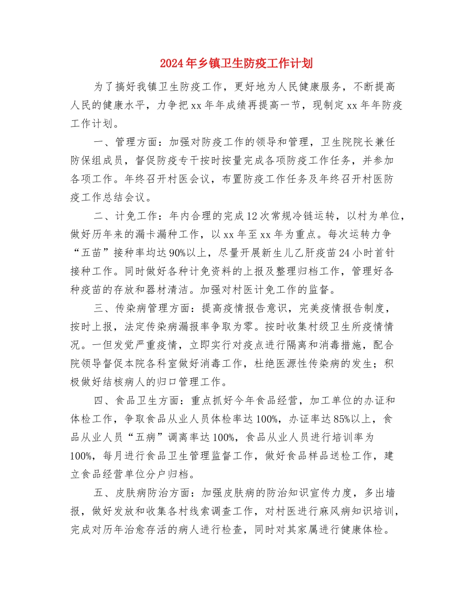 2024年乡镇卫生所医生个人工作计划范文与2024年乡镇卫生防疫工作计划汇编_第3页