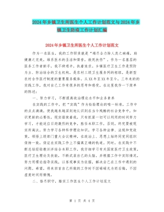 2024年乡镇卫生所医生个人工作计划范文与2024年乡镇卫生防疫工作计划汇编