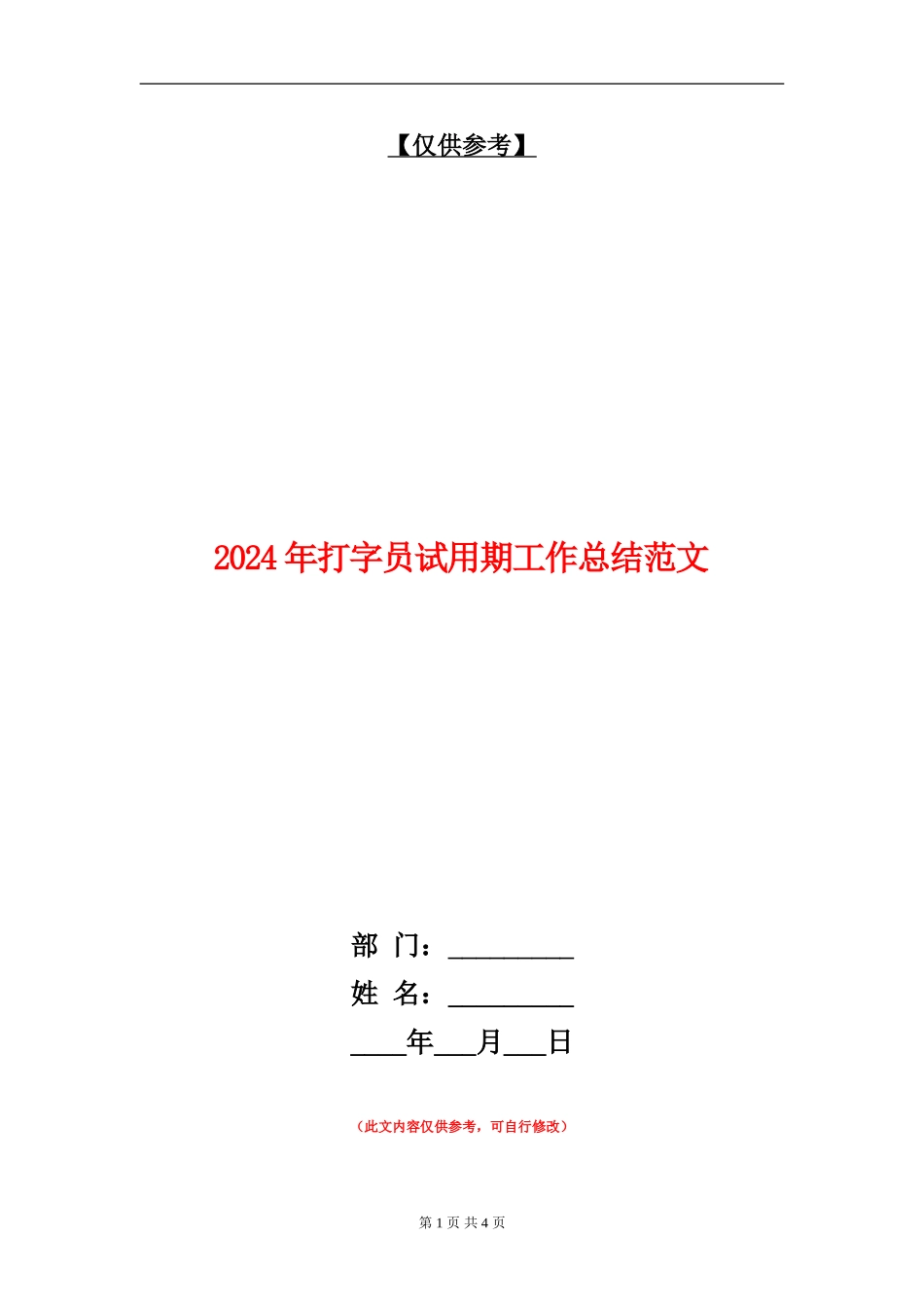 2024年打字员试用期工作总结范文_第1页