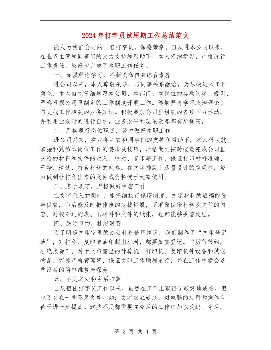 2024年打字员试用期工作总结范文_第2页