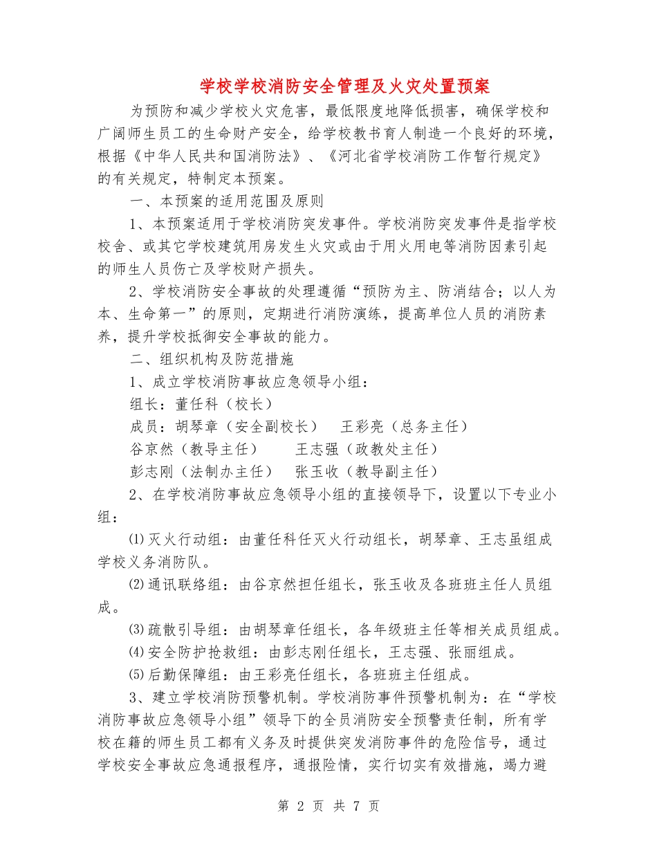 小学学校消防安全管理及火灾处置预案_第2页