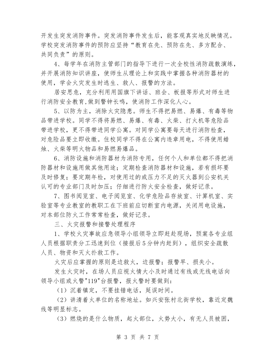 小学学校消防安全管理及火灾处置预案_第3页