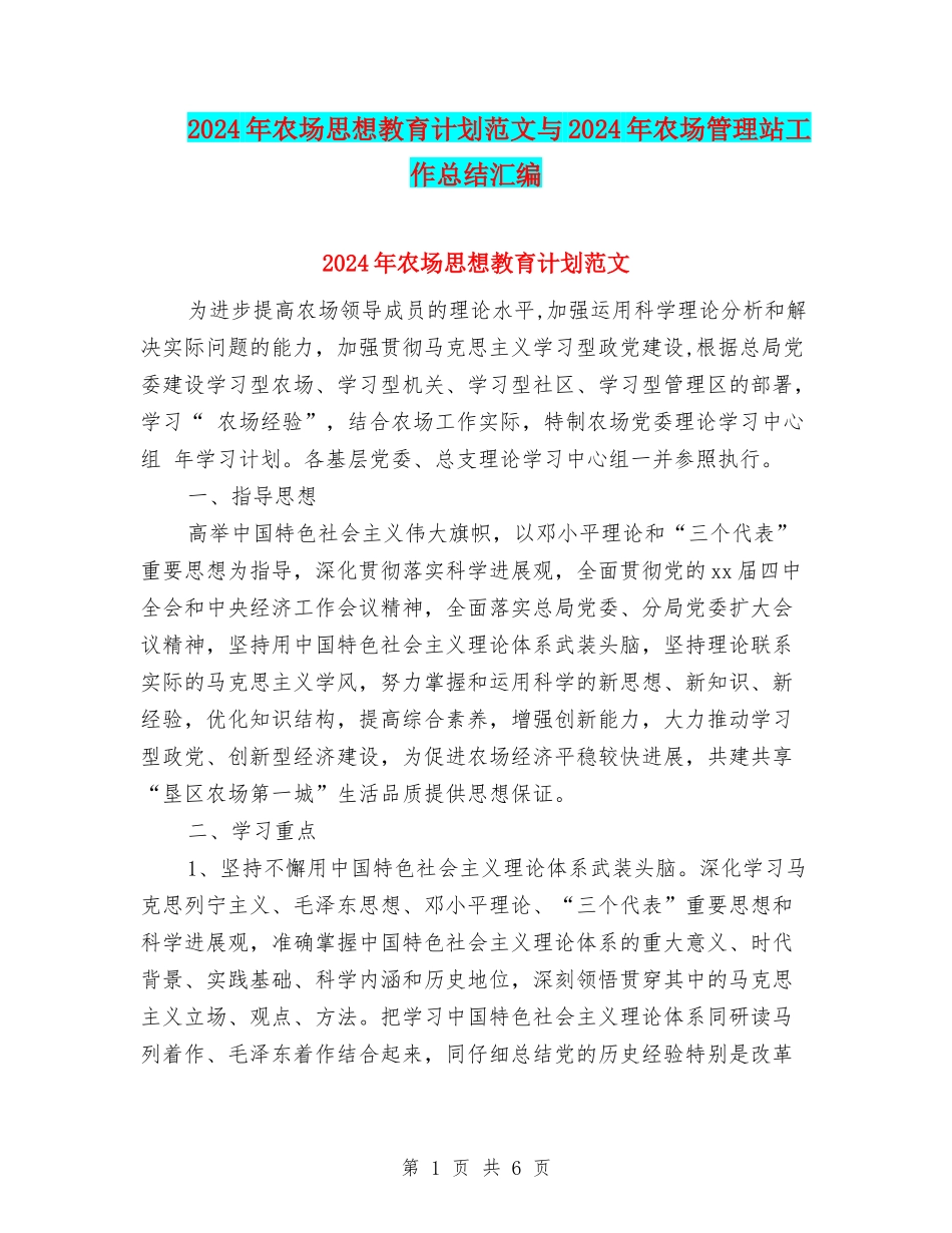 2024年农场思想教育计划范文与2024年农场管理站工作总结汇编_第1页